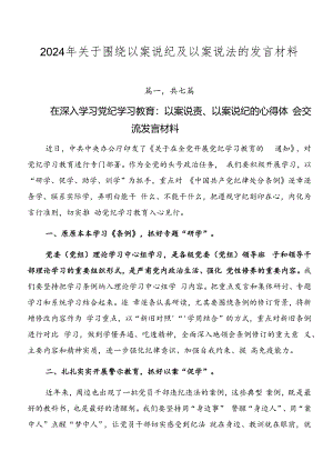 2024年关于围绕以案说纪及以案说法的发言材料.docx