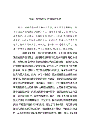 党员干部党纪学习教育心得体会(四篇合集）.docx