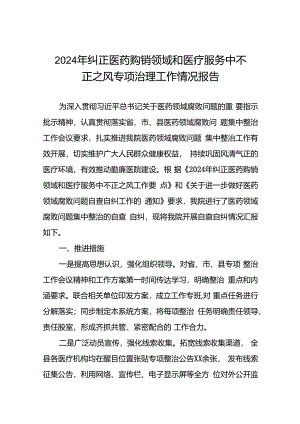 关于开展纠正医药购销领域和医疗服务中不正之风集中整治自查自纠的情况报告15篇.docx