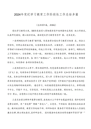 2024年党纪学习教育工作阶段性工作总结多篇.docx