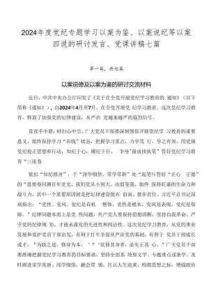 2024年度党纪专题学习以案为鉴、以案说纪等以案四说的研讨发言、党课讲稿七篇.docx