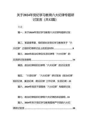 关于2024年党纪学习教育六大纪律专题研讨发言12篇（精选）.docx