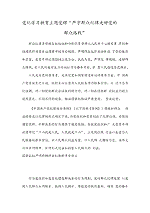 党纪学习教育主题党课“严守群众纪律 走好党的群众路线”.docx