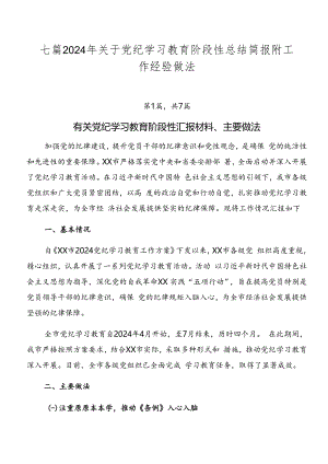 七篇2024年关于党纪学习教育阶段性总结简报附工作经验做法.docx