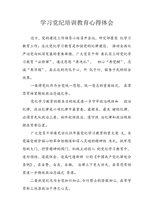 开展2024年《党纪学习教育》心得感悟 （13份）_49.docx