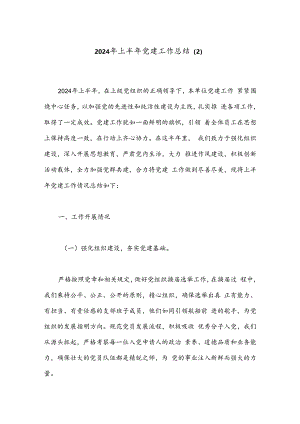 2024年上半年党建工作总结（2）.docx