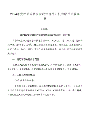 2024年党纪学习教育阶段性情况汇报和学习成效九篇.docx