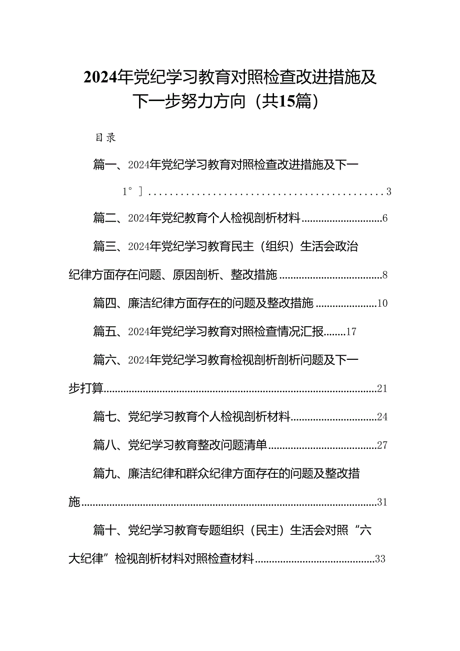2024年党纪学习教育对照检查改进措施及下一步努力方向(共15篇).docx_第1页