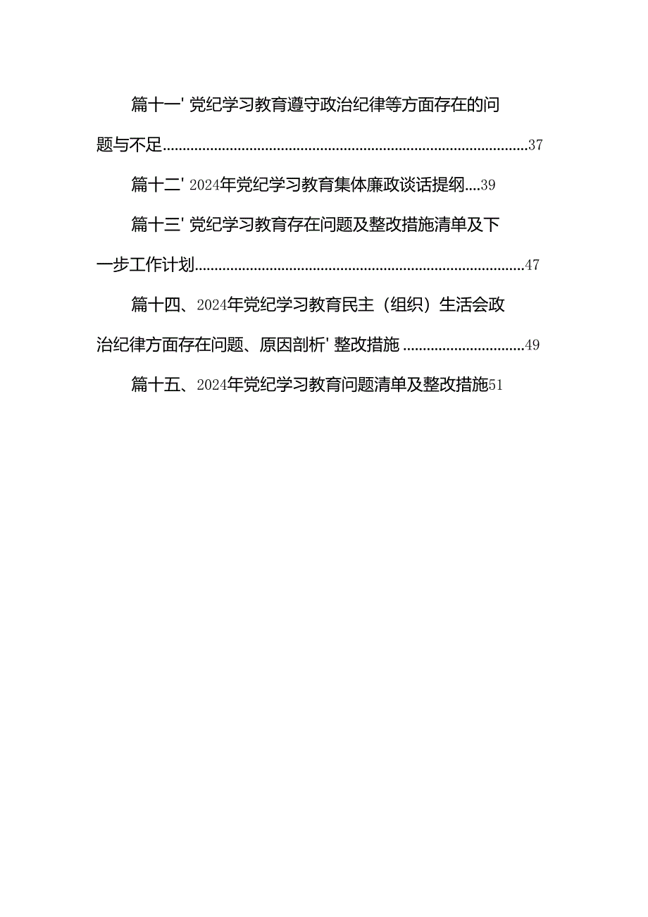 2024年党纪学习教育对照检查改进措施及下一步努力方向(共15篇).docx_第2页