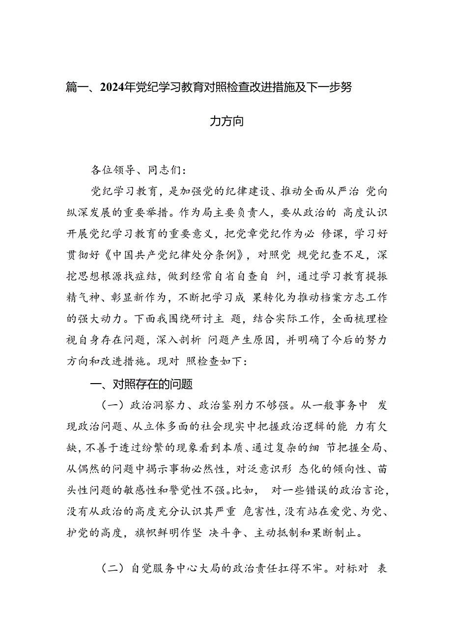 2024年党纪学习教育对照检查改进措施及下一步努力方向(共15篇).docx_第3页