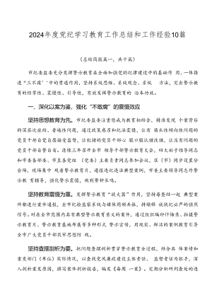 2024年度党纪学习教育工作总结和工作经验10篇.docx