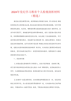 2024年党纪学习教育个人检视剖析材料.docx