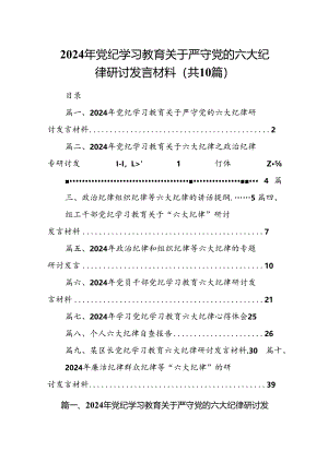 2024年党纪学习教育关于严守党的六大纪律研讨发言材料范文10篇供参考.docx