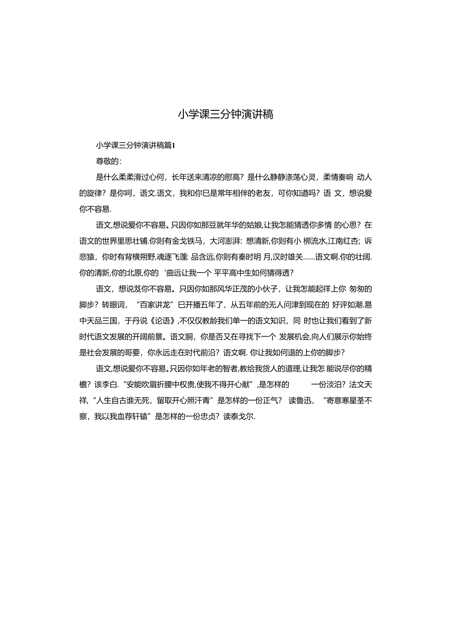 小学课三分钟演讲稿.docx_第1页