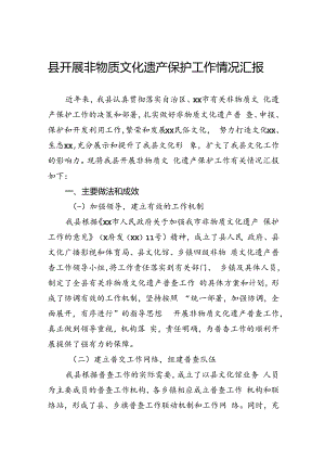 县开展非物质文化遗产保护工作情况汇报.docx
