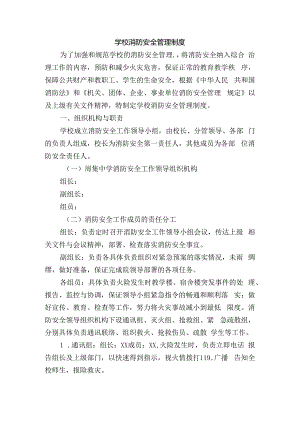 学校消防安全管理制度.docx