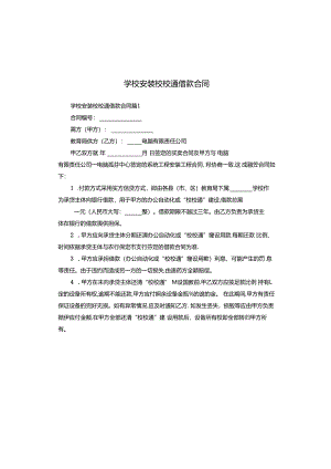 学校安装校校通借款合同.docx