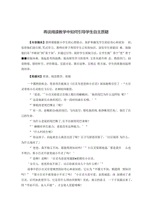 再谈阅读教学中如何引导学生自主质疑 论文.docx