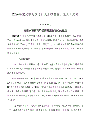 2024年党纪学习教育阶段汇报材料、亮点与成效.docx