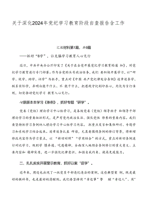 关于深化2024年党纪学习教育阶段自查报告含工作亮点九篇.docx