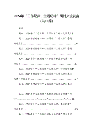 2024年“工作纪律、生活纪律”研讨交流发言十篇（精选）.docx