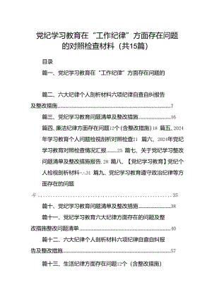 党纪学习教育在“工作纪律”方面存在问题的对照检查材料15篇（精选）.docx