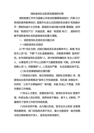 消防宣传队伍新质发展调研对策.docx