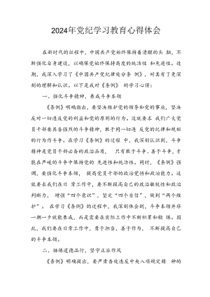 2024年开展党纪学习教育心得体会 （11份）.docx