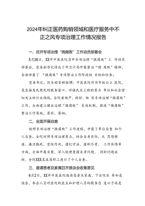 2024年医院关于纠正医药购销领域和医疗服务中不正之风专项治理工作自查自纠报告(十二篇).docx