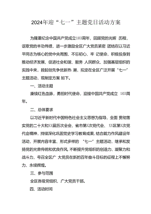 2024年开展迎《七一主题党日》活动实施方案 合计8份.docx