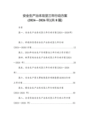 安全生产治本攻坚三年行动方案(2024-2026年)（共8篇）.docx
