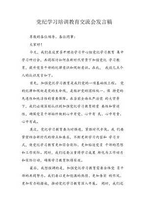学习2024年党纪培训教育发言稿.docx