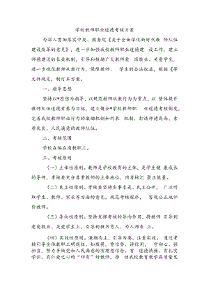 学校教师职业道德考核方案.docx