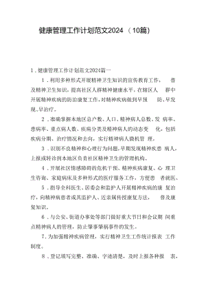 健康管理工作计划范文2024（10篇）.docx