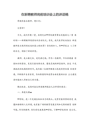 在新聘教师岗前培训会上的讲话稿.docx