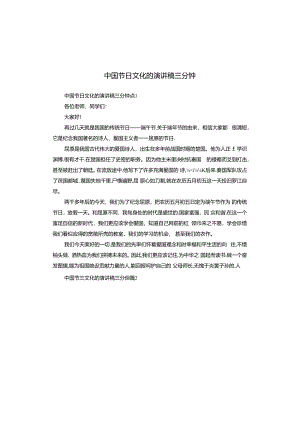 中国节日文化的演讲稿三分钟.docx