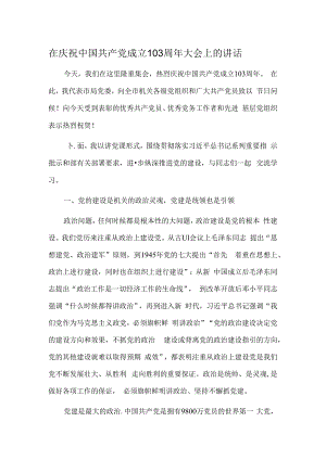 在庆祝中国共产党成立103周年大会上的讲话.docx