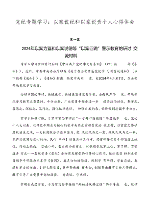 党纪专题学习：以案说纪和以案说责个人心得体会.docx