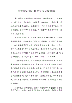2024年学习党纪专题教育讲话稿 汇编11份.docx