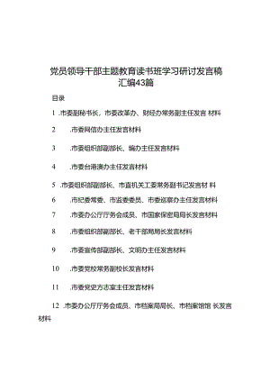 党员领导干部主题教育读书班学习研讨发言稿汇编43篇.docx