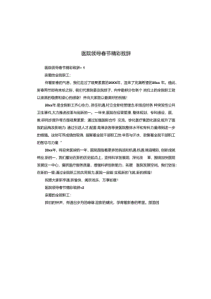 医院领导春节精彩致辞.docx