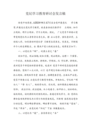 2024年学习党纪专题教育讲话稿 （合计9份）.docx