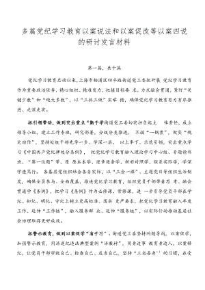 多篇党纪学习教育以案说法和以案促改等以案四说的研讨发言材料.docx