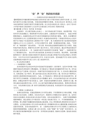 “会”声“会”色的绘本阅读 论文.docx
