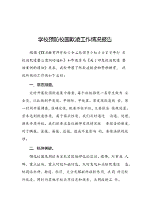 2024年小学预防校园欺凌工作总结18篇.docx