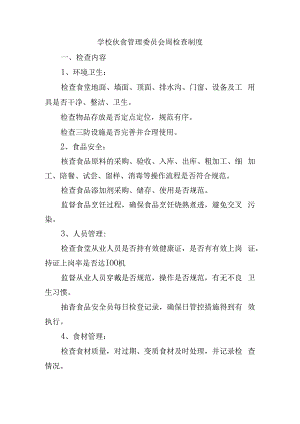 学校伙食（食堂）管理委员会周检查制度.docx