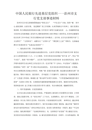 中国人民银行先进基层党组织——彭州市支行党支部事迹材料.docx