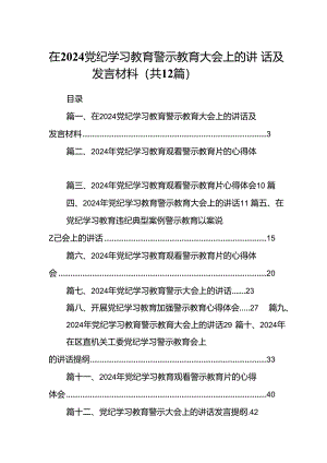 在党纪学习教育警示教育大会上的讲话及发言材料(12篇集合).docx