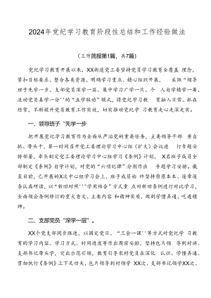 2024年党纪学习教育阶段性总结和工作经验做法.docx