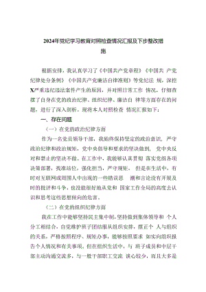 【7篇】2024年党纪学习教育对照检查情况汇报及下步整改措施（精选）.docx